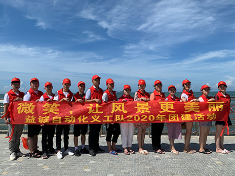 【益誠(chéng)自動(dòng)化義工隊(duì)團(tuán)建小記】微笑，讓風(fēng)景更美麗！