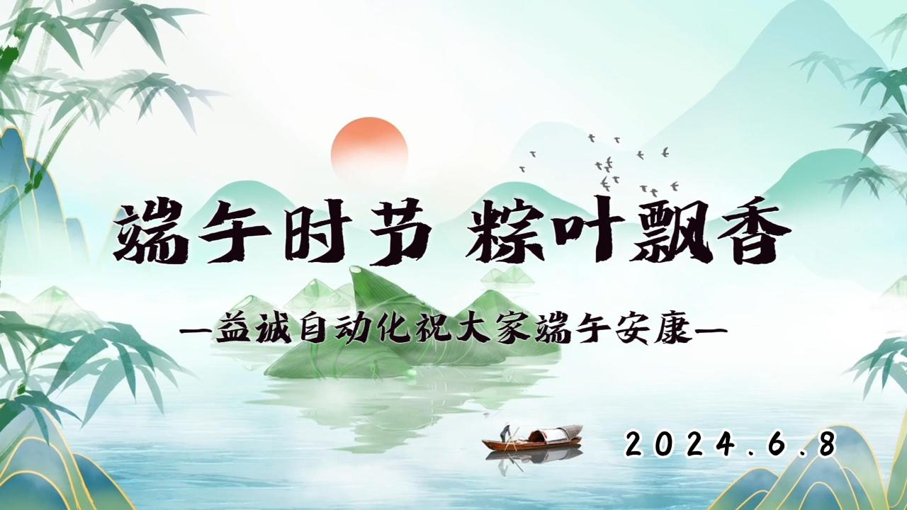 端午時(shí)節(jié)，粽葉飄香 | 益誠(chéng)祝大家端午安康！