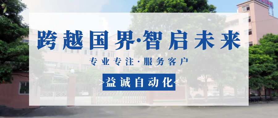 【跨越國(guó)界·智啟未來(lái)】 多批海外客戶(hù)團(tuán)隊(duì)蒞臨益誠(chéng)自動(dòng)化現(xiàn)場(chǎng)驗(yàn)收設(shè)備！